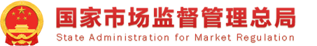 国家市场监督管理总局
