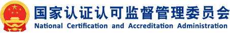 国家认证认可监督管理委员会