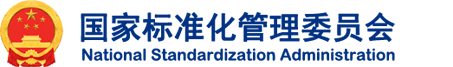 国家标准化管理委员会