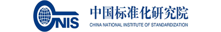 中国标准化研究院