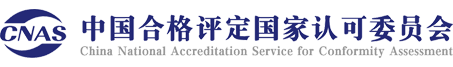 中国合格评定国家认可委员会